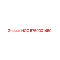 5750001450 НОС Epiroc