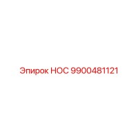 9900481121 НОС Epiroc
