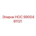 9900481121 НОС Epiroc