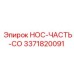 3371820091 НОС-ЧАСТЬ-CO Epiroc