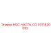 3371820092 НОС-ЧАСТЬ-CO Epiroc