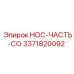 3371820092 НОС-ЧАСТЬ-CO Epiroc