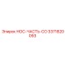 3371820093 НОС-ЧАСТЬ-CO Epiroc