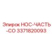 3371820093 НОС-ЧАСТЬ-CO Epiroc