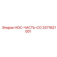 3371821001 НОС-ЧАСТЬ-CO Epiroc