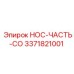 3371821001 НОС-ЧАСТЬ-CO Epiroc