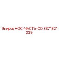 3371821039 НОС-ЧАСТЬ-CO Epiroc