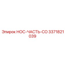 3371821039 НОС-ЧАСТЬ-CO Epiroc