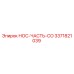 3371821039 НОС-ЧАСТЬ-CO Epiroc