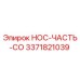 3371821039 НОС-ЧАСТЬ-CO Epiroc