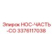 3376117038 НОС-ЧАСТЬ-CO Epiroc