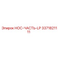 3371821111 НОС-ЧАСТЬ-LP Epiroc