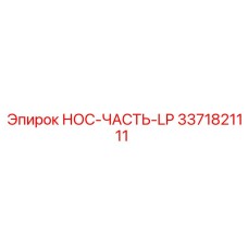 3371821111 НОС-ЧАСТЬ-LP Epiroc