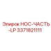 3371821111 НОС-ЧАСТЬ-LP Epiroc