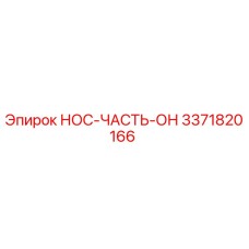 3371820166 НОС-ЧАСТЬ-ОН Epiroc