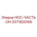 3371820166 НОС-ЧАСТЬ-ОН Epiroc