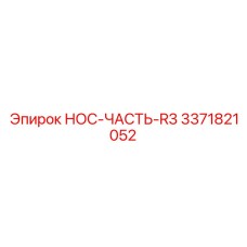 3371821052 НОС-ЧАСТЬ-R3 Epiroc
