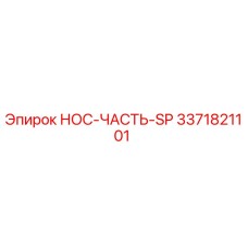 3371821101 НОС-ЧАСТЬ-SP Epiroc