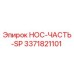 3371821101 НОС-ЧАСТЬ-SP Epiroc