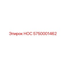5750001462 НОС Epiroc
