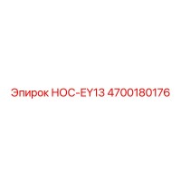 4700180176 НОС-EY13 Epiroc