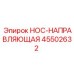 45502632 НОС-НАПРАВЛЯЮЩАЯ Epiroc
