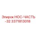 3371813018 НОС-ЧАСТЬ-32 Epiroc