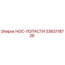 Оригинальная деталь НОС-ЛОПАСТИ 3363118726 производителя Epiroc