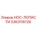 Оригинальная деталь НОС-ЛОПАСТИ 3363118726 производителя Epiroc