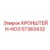 Биметаллический носовой кронштейн Epiroc 57383432 для крепления буровых коронок