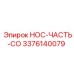 3376140079 НОС-ЧАСТЬ-CO Epiroc