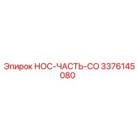 3376145080 НОС-ЧАСТЬ-CO Epiroc