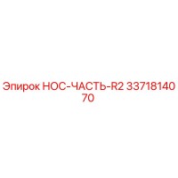 3371814070 НОС-ЧАСТЬ-R2 Epiroc