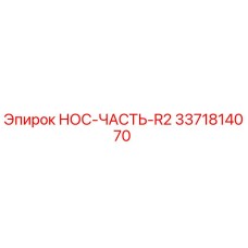 3371814070 НОС-ЧАСТЬ-R2 Epiroc