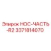 3371814070 НОС-ЧАСТЬ-R2 Epiroc