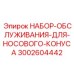 Комплект Epiroc 3002604442 для конусных узлов