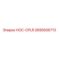 2695506713 НОС-CPLR Epiroc