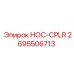 2695506713 НОС-CPLR Epiroc