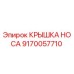 9170057710 КРЫШКА НОСА Epiroc
