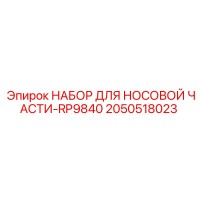 2050518023 НАБОР ДЛЯ НОСОВОЙ ЧАСТИ-RP9840 Epiroc