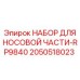 2050518023 НАБОР ДЛЯ НОСОВОЙ ЧАСТИ-RP9840 Epiroc