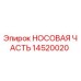 14520020 НОСОВАЯ ЧАСТЬ Epiroc