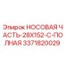 3371820029 НОСОВАЯ ЧАСТЬ-28X152-C-ПОЛНАЯ Epiroc