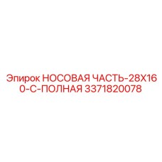 3371820078 НОСОВАЯ ЧАСТЬ-28X160-C-ПОЛНАЯ Epiroc