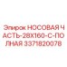 3371820078 НОСОВАЯ ЧАСТЬ-28X160-C-ПОЛНАЯ Epiroc