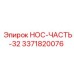 3371820076 НОС-ЧАСТЬ-32 Epiroc