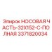 3371820034 НОСОВАЯ ЧАСТЬ-32X152-C-ПОЛНАЯ Epiroc