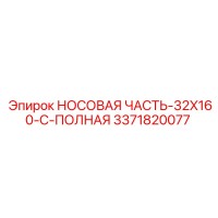 3371820077 НОСОВАЯ ЧАСТЬ-32X160-C-ПОЛНАЯ Epiroc