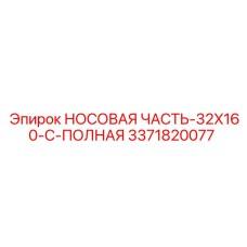 3371820077 НОСОВАЯ ЧАСТЬ-32X160-C-ПОЛНАЯ Epiroc