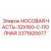 3371820077 НОСОВАЯ ЧАСТЬ-32X160-C-ПОЛНАЯ Epiroc